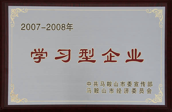 馬鞍山市學習型企業(yè) 馬鞍山市學習型企業(yè)